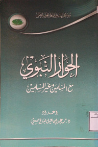 Image of الحوار النبوي مع المسلمين وغير المسلمين