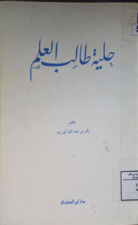 Image of حلية طالب العلم