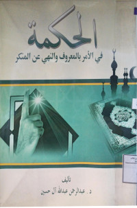 Image of الحكمة في الأمر بالمعروف والنهي عن المنكر
