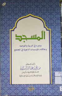 Image of المسجد ودوره في التربية والتوجيه وعلاقته بالمؤسسات الدعوية في المجتمع