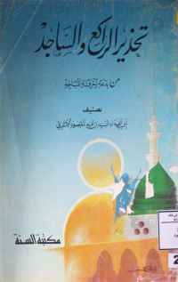 Image of تحذير الراكع والساجد من بدعة زخرفة المساجد