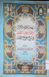 Image of بهجة قلوب الأبرار وقرة عيون الأخيار في شرح جوامع الأخبار