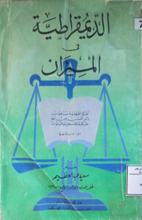 Image of الدميقراطية في الميزان