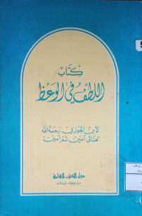 Image of كتاب اللطف في الوعظ