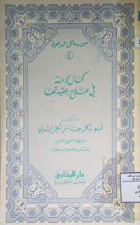Image of من رسائل الدعوة كمال الأمة في صلاح عقيدتها