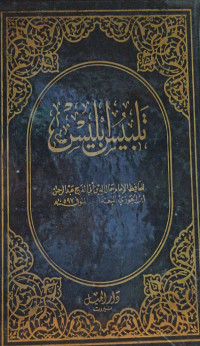 Image of تلبيس إبليس
