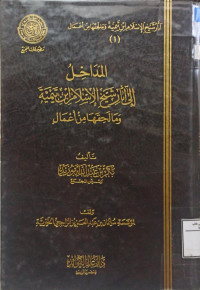 Image of المداخل إلى آثار شيخ الإسلام بن تيمية ومالحقها من أعمال