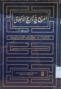 Image of المرجع في تاريخ الأخالاق