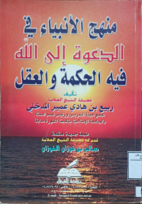 Image of منهج الأنبياء في الدعوة إلى الله فيه الحكمة والعقل