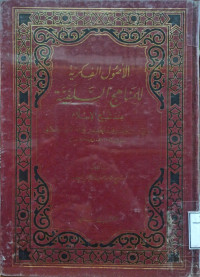 Image of الأصول الفكرية للمناهج السلفية عند شيخ الإسلام