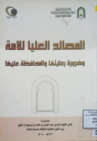 Image of المصالح العليا للأمة وضرورة رعايتها والمحافظة عليها