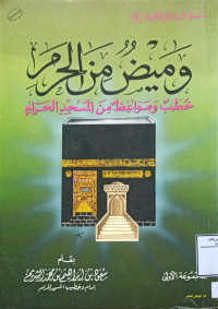 Image of وميض من الحرم خطب ومواعظ من المسجد الحرام