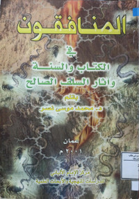 Image of المنافقون في الكتاب والسنة وآثار السلف الصالح