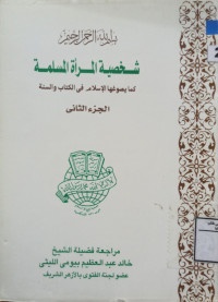 Image of شخصية المرأة المسلمة كما يصوغها الإسلام في الكتاب والسنة الجزء 2
