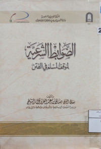Image of الضوابط الشرعية لموقف المسلم في الفتن