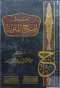 Image of أحاديث إصلاح القلوب