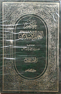 Image of حاضر العالم الإسلامي المجلد الأول