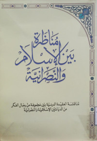 Image of مناظرة بين الإسلام والنصرانية