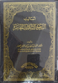Image of أساليب الدعوة الإسلامية المعاصرة