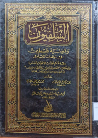 Image of السلفيون وقضية فلسطين في واقعنا المعاصر