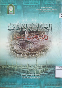 Image of العناية بالأوقاف في المملكة العربية السعودية