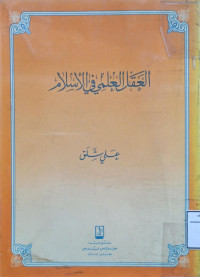 Image of العقل العلمي في الإسلام