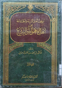 Image of موقف أهل السنة والجماعة من أهل الأهواء والبدع (الجزء 1)
