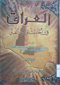 Image of العراق في أحادبث وآثار الفتن الْجُزْءُ الثَّانِي