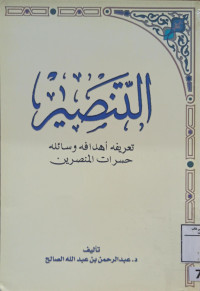 Image of التنصير تعريفه أهدافه وسائله حسرات المنصرين ( الطبعة الأولى)