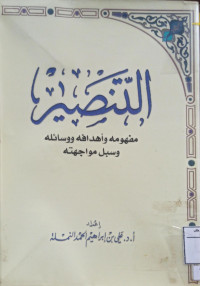 Image of التنصير مفهومه وأهدافه ووسائله وسبل مواجهته