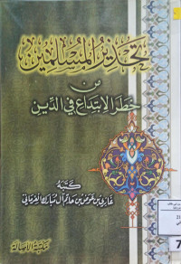 Image of تحذير المسلمين من خطر الابتداع في الدين