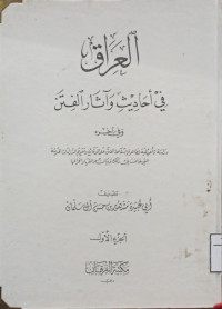 Image of العراق في أحاديث وآثار الفتن الجزء الأول