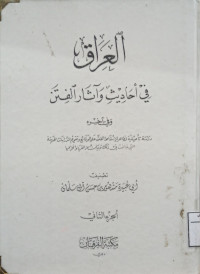 Image of العراق في أحاديث وآثار الفتن الْجُزْءُ الثَّانِي