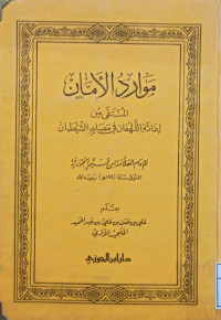 Image of موارد الأمان المنتقى من إغاثة اللهفان في مصايد الشيطان (مصور)