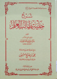Image of شرح حلية طالب العلم