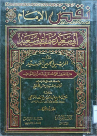 Image of نقض الإمام أبي سعيد عثمان بن سعيد فيما افترى على الله عز وجل من التوحيد - المجلد 1