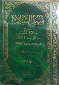Image of سبل السلام شرح بلوغ المرام من جمع أدلة الأحكام (الجزء 1)