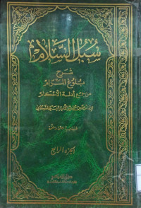 Image of سبل السلام شرح بلوغ المرام من جمع أدلة الأحكام (الجزء 4)