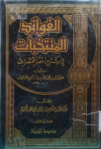 Image of الفوائد المنتخبات في شرح أخصر المختصرات (الجزء 2)