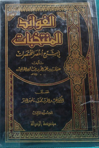 Image of الفوائد المنتخبات في شرح أخصر المختصرات (الجزء 3)