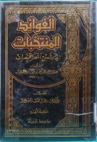 Image of الفوائد المنتخبات في شرح أخصر المختصرات (الجزء 4)