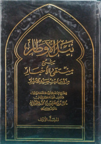 Image of نيل الأوطار شرح منتقى الأخيار من أحاديث سيد الأخيار - المجلد 1