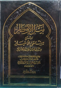 Image of نيل الأوطار شرح منتقى الأخيار من أحاديث سيد الأخيار - المجلد 3