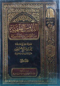 Image of الدروس الفقهية من المحاضرات الجامعية - المجلد 1