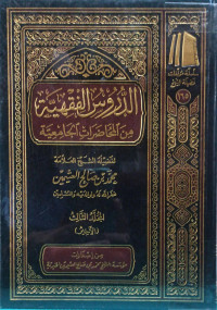 Image of الدروس الفقهية من المحاضرات الجامعية - المجلد 3