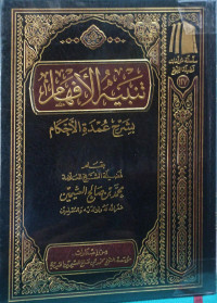 Image of تنبيه الأفهام بشرح عمدة الأحكام