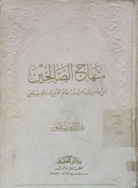 Image of منهاج الصالحين من أحاديث وسنة خاتم الأنبياء والمرسلين