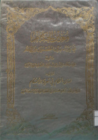 Image of معين الحكام فيما يتردد بين الخصمين من الأحكام