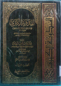 Image of المدونة الكبرى للإمام مالك بن أنس الأصبحي ويليها مقدمة ابن رشد (الجزء 1)