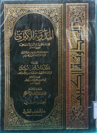 Image of المدونة الكبرى للإمام مالك بن أنس الأصبحي ويليها مقدمة ابن رشد (الجزء 2)